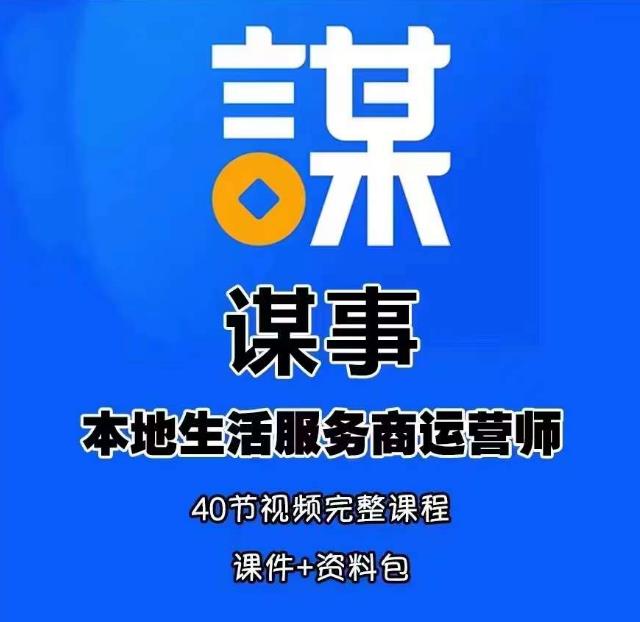 谋事本地生活服务商运营师培训课,0资源0经验一起玩转本地生活-靠谱项目库