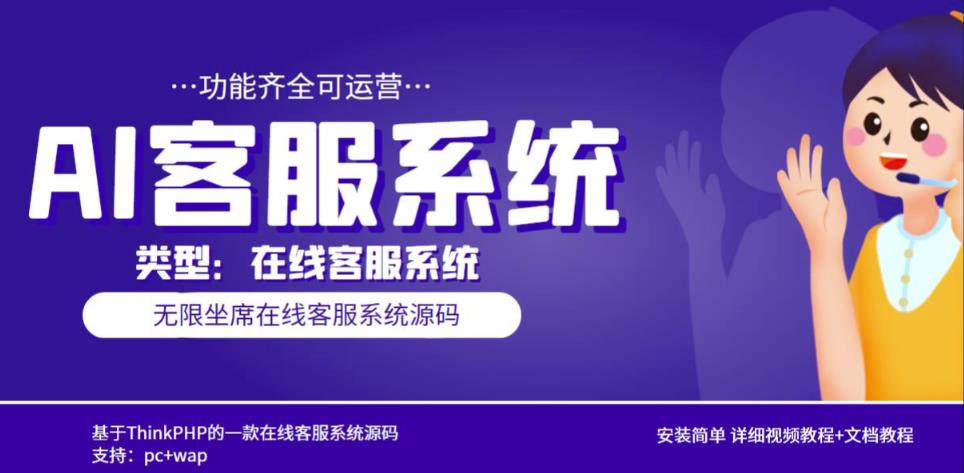 多语言AI在线客服系统无限坐席pc+wap有详细的视频教程+文档教程【源码+教程】-靠谱项目库
