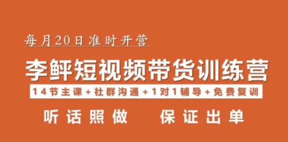 李鲆·短视频带货第16期，一部手机，碎片化时间，零基础也能做，听话照做，保证出单-靠谱项目库