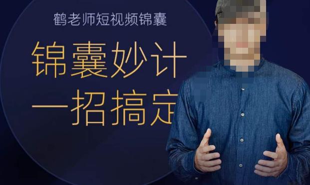 鹤老师短视频锦囊,短视频锦囊妙计一招搞定-靠谱项目库