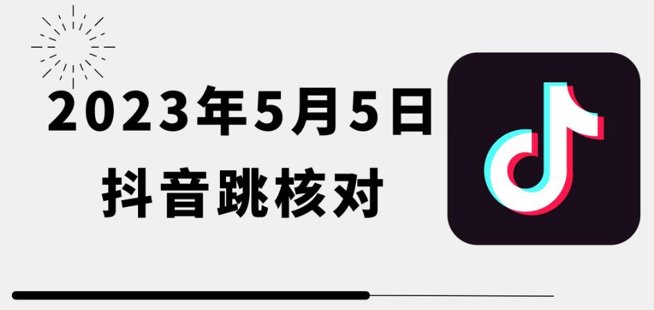 2023年5月5日最新抖音跳核对教程,需要的自测,可自用可变现【揭秘】-靠谱项目库