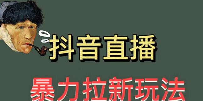 最新直播暴力拉新玩法，单场1000＋（详细玩法教程）【揭秘】-靠谱项目库