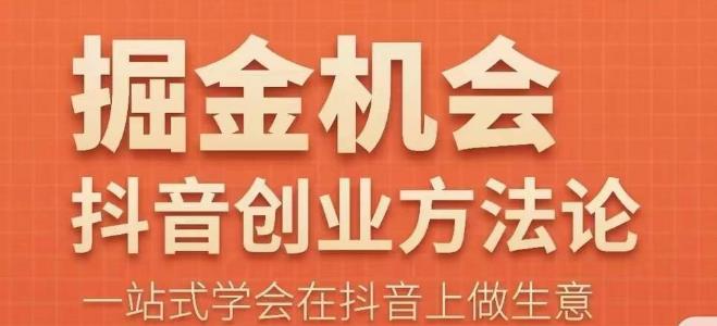 王泽旭·抖音创业方法论,抖音创业商业认知大课,一站式学会在抖音上做生意-靠谱项目库
