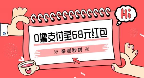 支付宝0撸68元教程分享，有图有真相，亲测有效，手慢无【揭秘】-靠谱项目库