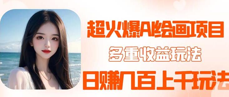 2023超火AI绘画项目，多重变现渠道，日赚几百几千元！-靠谱项目库