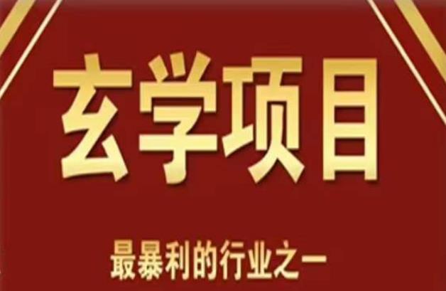 李院长玄学风水变现项目，小白0基础可以玄学变现的项目（短视频剪辑+直播搭建变现课）-靠谱项目库