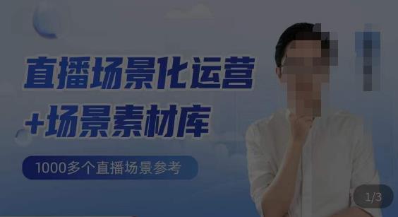 风清扬·直播场景化运营+场景素材库，1000多个直播场景参考-靠谱项目库