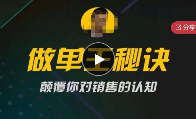 西哥有绝招做单王秘诀，颠覆你对销售的认知-靠谱项目库