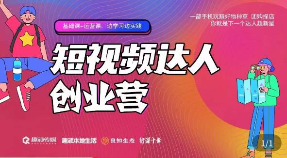 顽主·短视频达人创作营，一部手机玩赚好物种草，团购探店，你就是下一个达人超新星-靠谱项目库