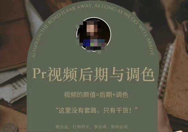 Pr视频后期与调色，视频颜值=后期+调色，这里没有套路，只有干货！-靠谱项目库