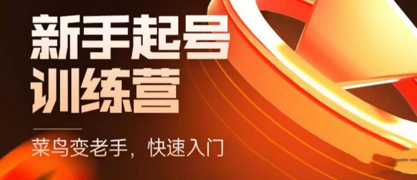 抖音电商新手起号训练营，菜鸟变老手，快速入门，新手商家超全入门课程大全-靠谱项目库