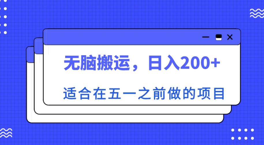适合在五一之前做的项目,无脑搬运,日入200+【揭秘】-靠谱项目库