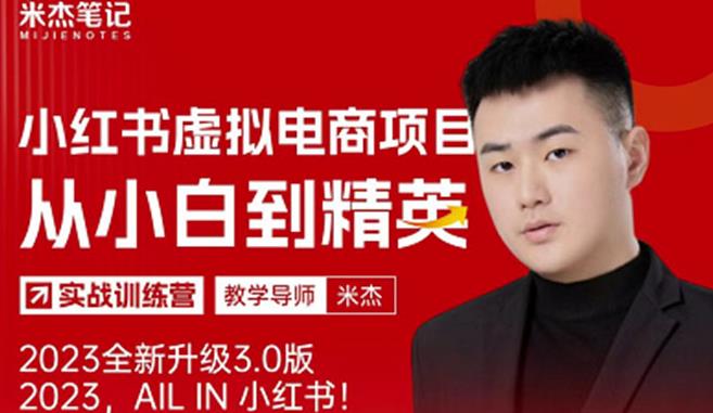风口再至-米杰小红书虚拟电商项目3.0全网首发单号月收益过万可批量！-靠谱项目库