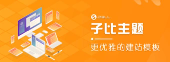 外面收费500多开心版zibll子比主题v6.4.1 WordPress主题（搭建设备需求：电脑+服务器+域名）-靠谱项目库