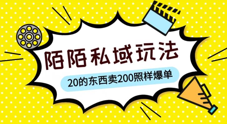 陌陌私域这样玩，10块的东西卖200也能爆单，一部手机就行【揭秘】-靠谱项目库