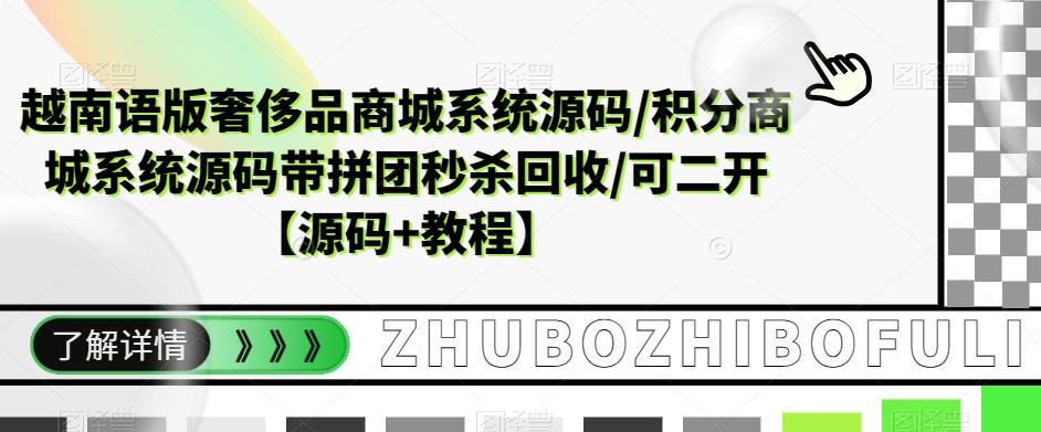越南语版奢侈品商城系统源码/积分商城系统源码带拼团秒杀回收/可二开【源码+教程】-靠谱项目库
