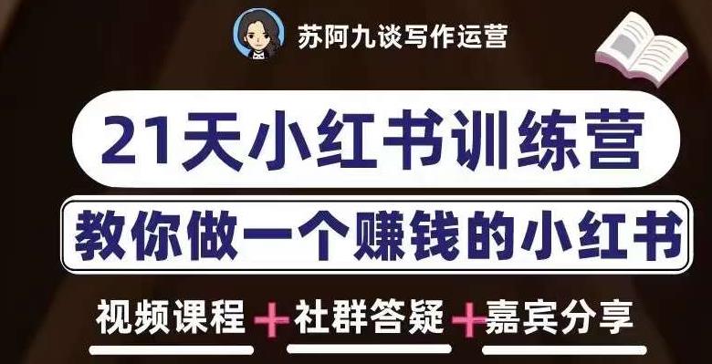 苏阿九第六期21天小红书训练营，打造爆款笔记，教你做一个赚钱的小红书-靠谱项目库