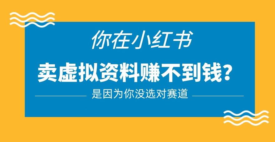 小红书卖虚拟资料的正确赛道，没有什么门槛，一部手机就可以操作【揭秘】-靠谱项目库