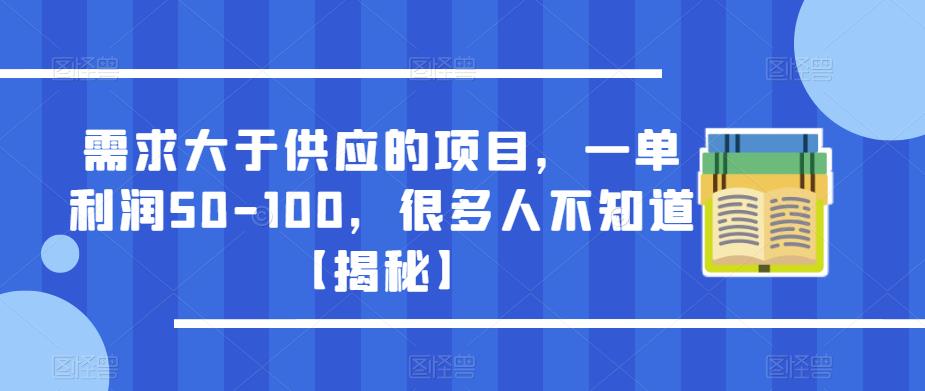 需求大于供应的项目，一单利润50-100，很多人不知道【揭秘】-靠谱项目库