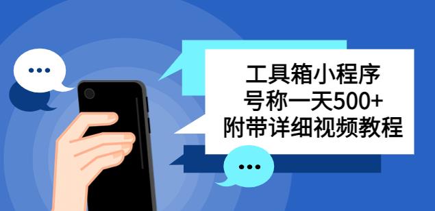别人收费带徒弟搭建工具箱小程序，号称一天500+附带详细视频教程-靠谱项目库