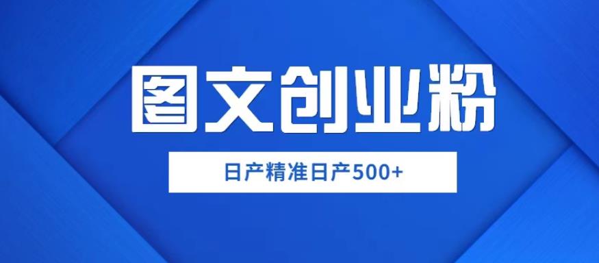 外面卖3980图文创业粉如何日产500+一部手机0基础上手，简单粗暴【揭秘】-靠谱项目库