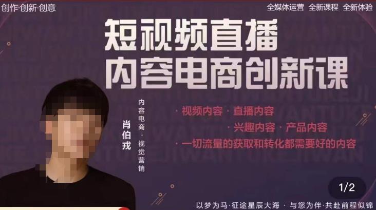 肖伯戎·短视频直播内容电商创新课，一切流量的获取和转化都需要好的内容-靠谱项目库