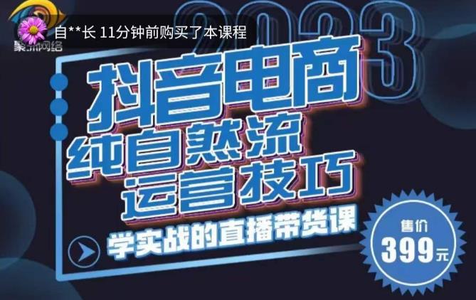 李扭扭·2023自然流运营技巧,纯自然流不亏品起盘直播间,实战直播带货课(视频课+话术文档)-靠谱项目库