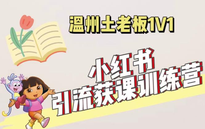 小红书1对1引流获客训练营：账号、内容、引流、成交（价值3999元）-靠谱项目库