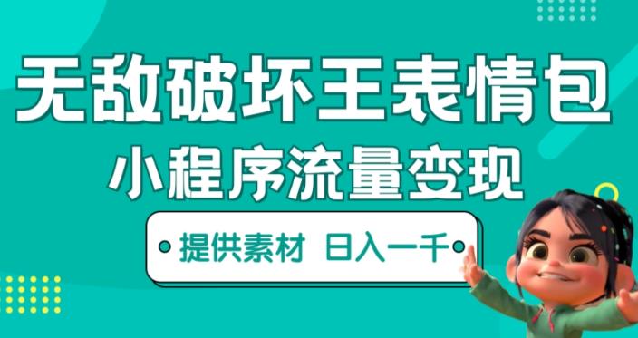 无敌破坏王动画表情包快手抖音小程序流量变现,只要发就能上热门,一条视频赚几千的都很正常(揭秘)-靠谱项目库