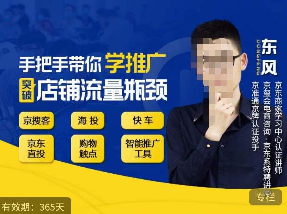 手把手带你学京东推广，突破店铺流量瓶颈，京搜客海投快车购物触点京东直投智能推广工具等-靠谱项目库