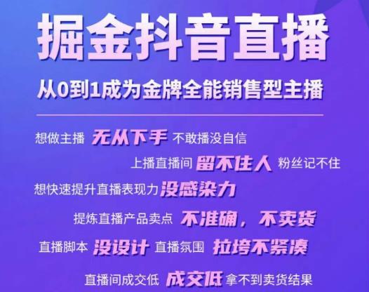 掘金抖音直播，从0到1成为金牌全能销售型主播-靠谱项目库