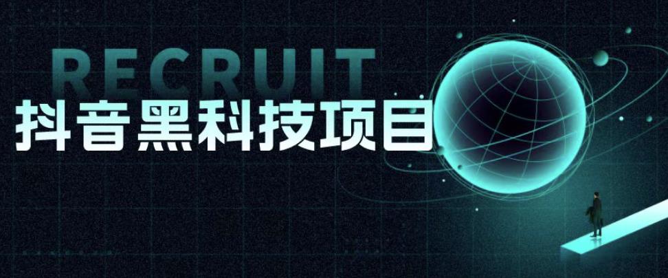 值1999的抖音黑科技项目，玩转抖音底层逻辑-靠谱项目库