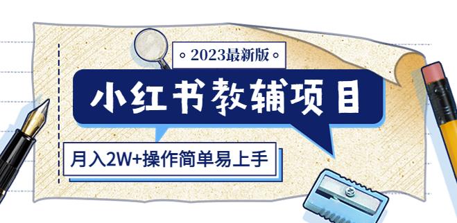 小红书教辅项目2023最新版:收益上限高(月入2W+操作简单易上手)-靠谱项目库