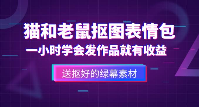 外面收费880的猫和老鼠绿幕抠图表情包视频制作教程,一条视频13万点赞,直接变现3W-靠谱项目库