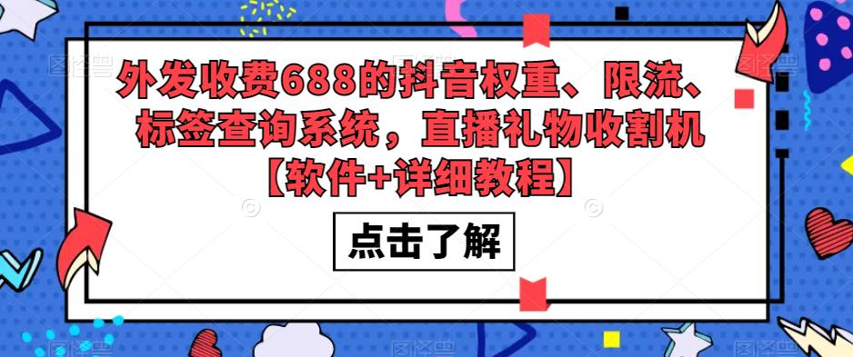 外发收费688的抖音权重、限流、标签查询系统,直播礼物收割机【软件+详细教程】-靠谱项目库