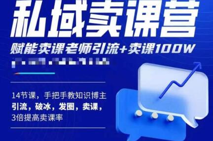 宋老师·卖课老师私域卖课营，手把手教知识博主引流、破冰、发圈、卖课（16节课完整版）-靠谱项目库