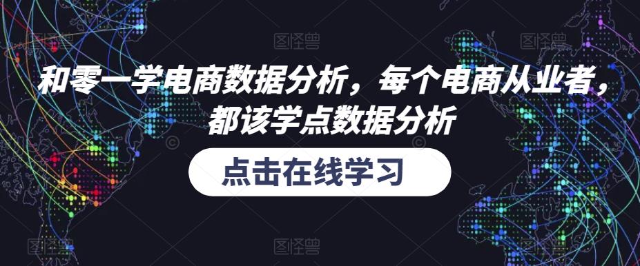 和零一学电商数据分析，每个电商从业者，都该学点数据分析-靠谱项目库