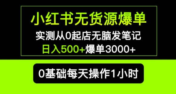 小红书无货源爆单实测从0起店无脑发笔记爆单3000+长期项目可多店-靠谱项目库