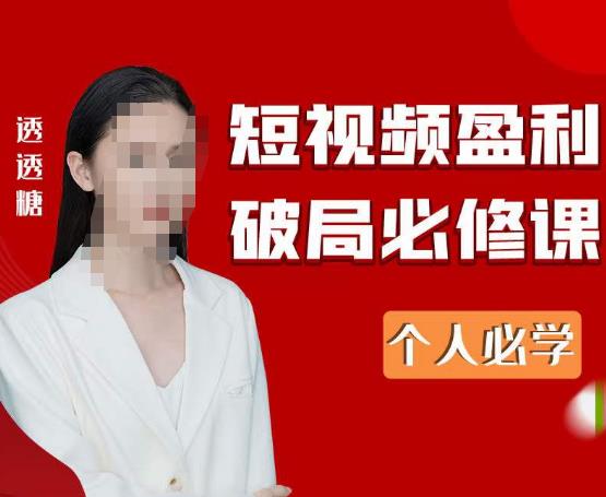 2023最新透透糖短视频盈利破局必修课——个人必学-靠谱项目库