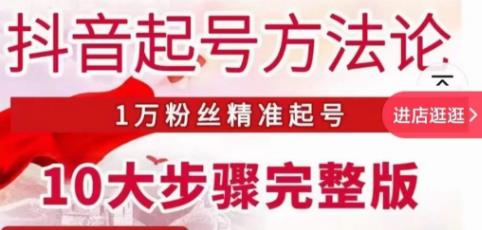 王泽旭·抖音起号方法论,1万粉丝精准起号10大步骤完整版-靠谱项目库