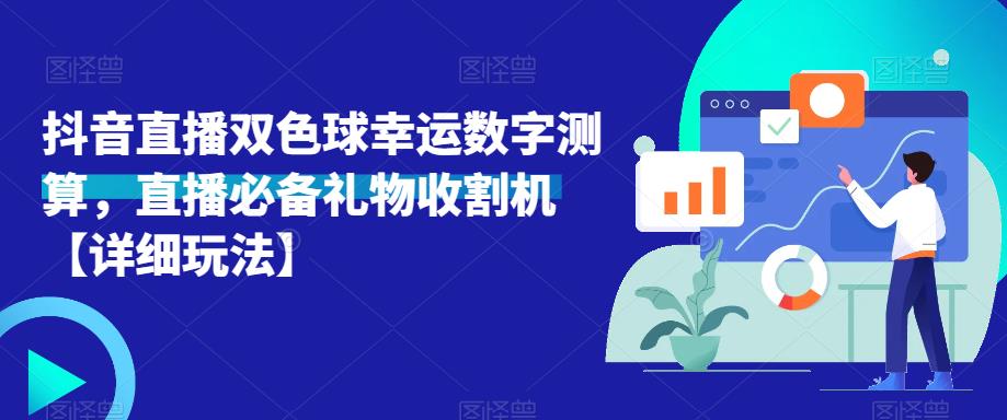 抖音直播双色球幸运数字测算,直播必备礼物收割机【详细玩法】-靠谱项目库