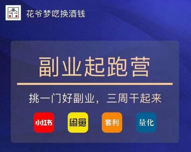 花爷-副业起跑营第2期，挑一门好副业，三周干起来（闲鱼｜小红书｜量化｜套利）-靠谱项目库