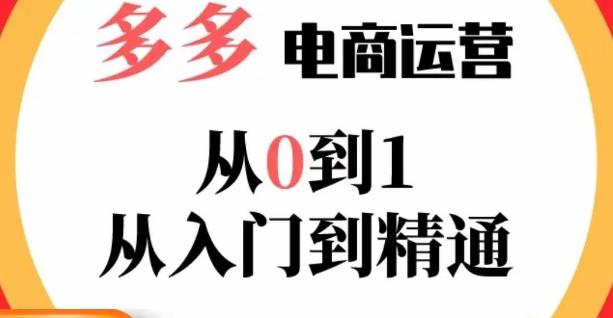 嗝姐小乔·23年系列课:多多运营从0到1,掌握电商运营技巧,学会合理运营链接,活动、推广等流程-靠谱项目库