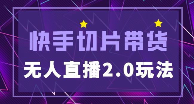 快手网红切片2.0无人直播玩法保姆级教程，二驴的独家授权-靠谱项目库