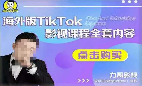 海外TikTok影视课程全套，从搭建渠道，到如何正确使用账号，到未来的变现渠道等-靠谱项目库