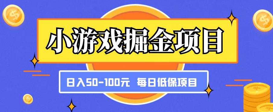 小游戏掘金项目,傻式瓜无脑搬砖,每日低保50-100元稳定收入-靠谱项目库