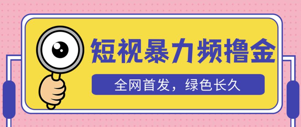 外面收费1680的短视频暴力撸金，日入300+长期可做，赠自动收款平台-靠谱项目库