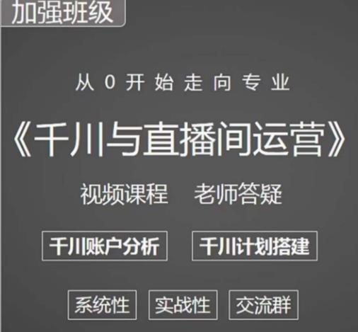 阳光哥·千川图文与直播间运营，从0开始走向专业，包含千川短视频图文、千川直播间、小店随心推-靠谱项目库