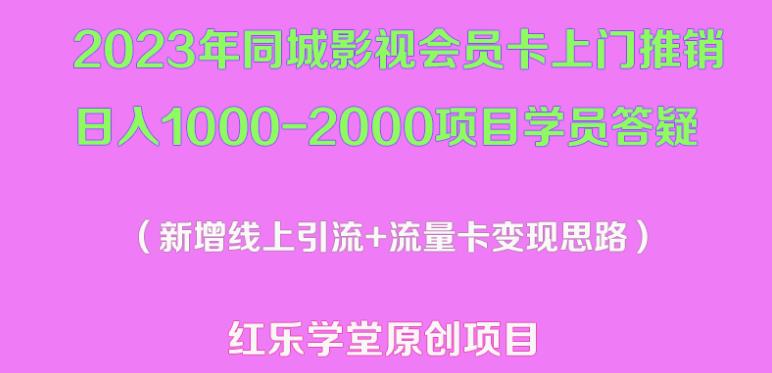 2023年同城影视会员卡上门推销日入1000-2000项目变现新玩法及学员答疑-靠谱项目库