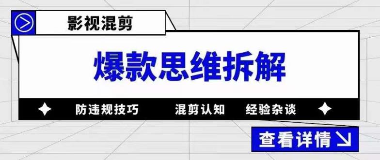 影视混剪爆款思维拆解，从混剪认知到0粉丝小号案例，讲防违规技巧，混剪遇到的问题如何解决等-靠谱项目库